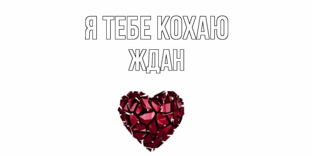 Открытка на каждый день з підписом, Ждан Я тебе кохаю рубин, любовь Прикольна листівка з побажанням онлайн скачати безкоштовно 