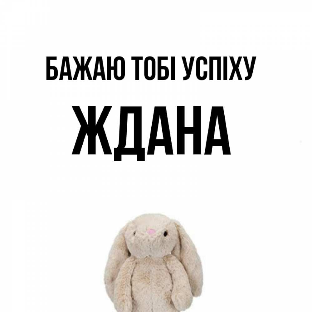 Открытка на каждый день з підписом, Ждана Бажаю тобі успіху сайт создаватель открыток Прикольна листівка з побажанням онлайн скачати безкоштовно 