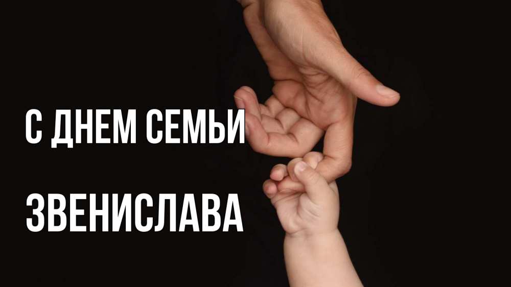 Открытка на каждый день з підписом, Звенислава С днем семьи с днем семьи Прикольна листівка з побажанням онлайн скачати безкоштовно 
