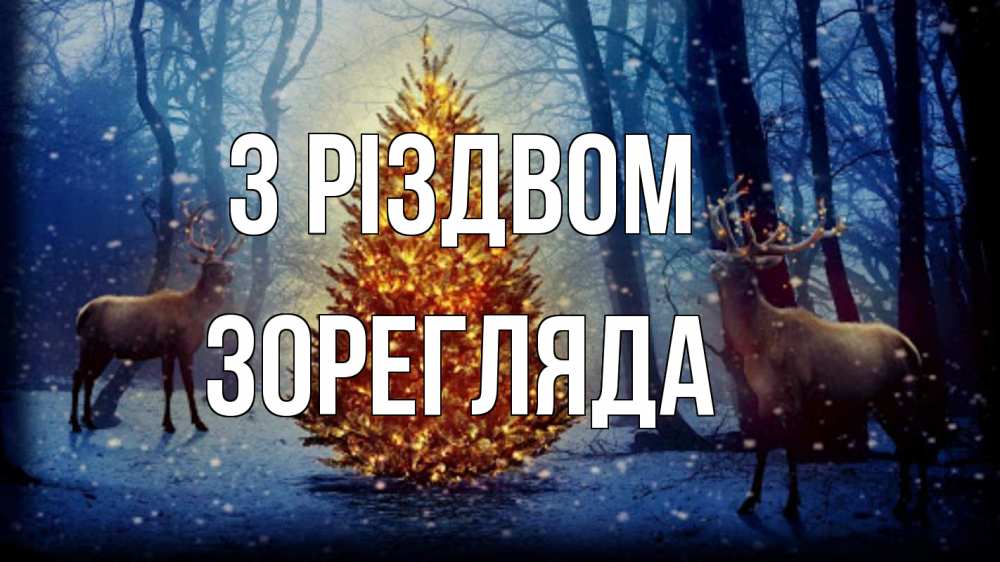 Открытка на каждый день з підписом, Зорегляда З Різдвом олени, новогодняя елка Прикольна листівка з побажанням онлайн скачати безкоштовно 