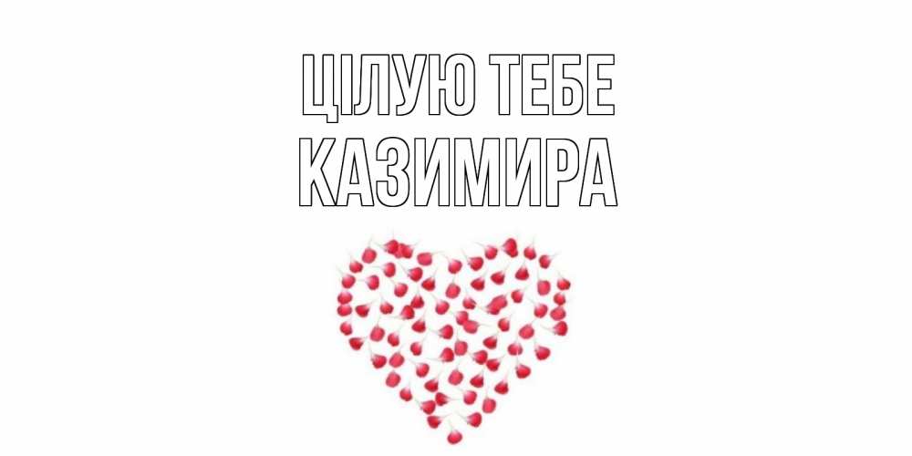 Открытка на каждый день з підписом, Казимира Цілую тебе сердце Прикольна листівка з побажанням онлайн скачати безкоштовно 