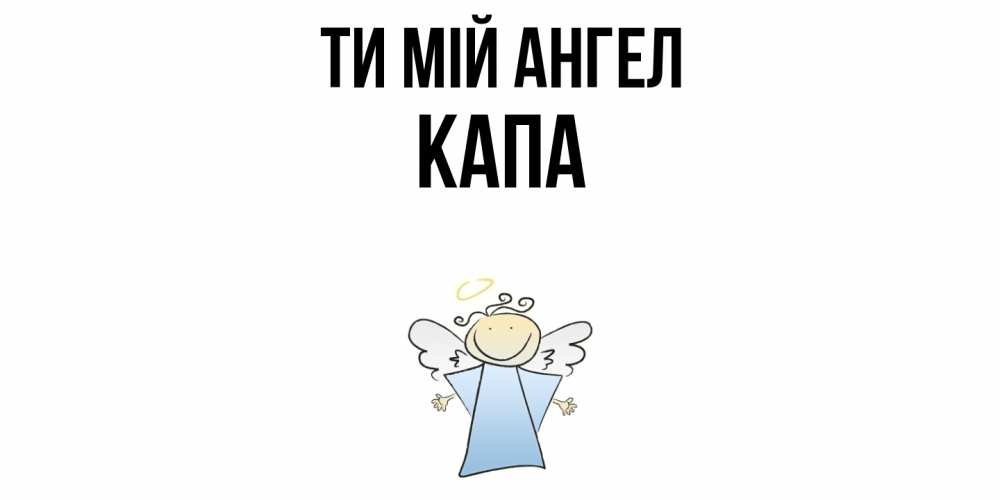 Открытка на каждый день з підписом, Капа Ти мій ангел ангел Прикольна листівка з побажанням онлайн скачати безкоштовно 