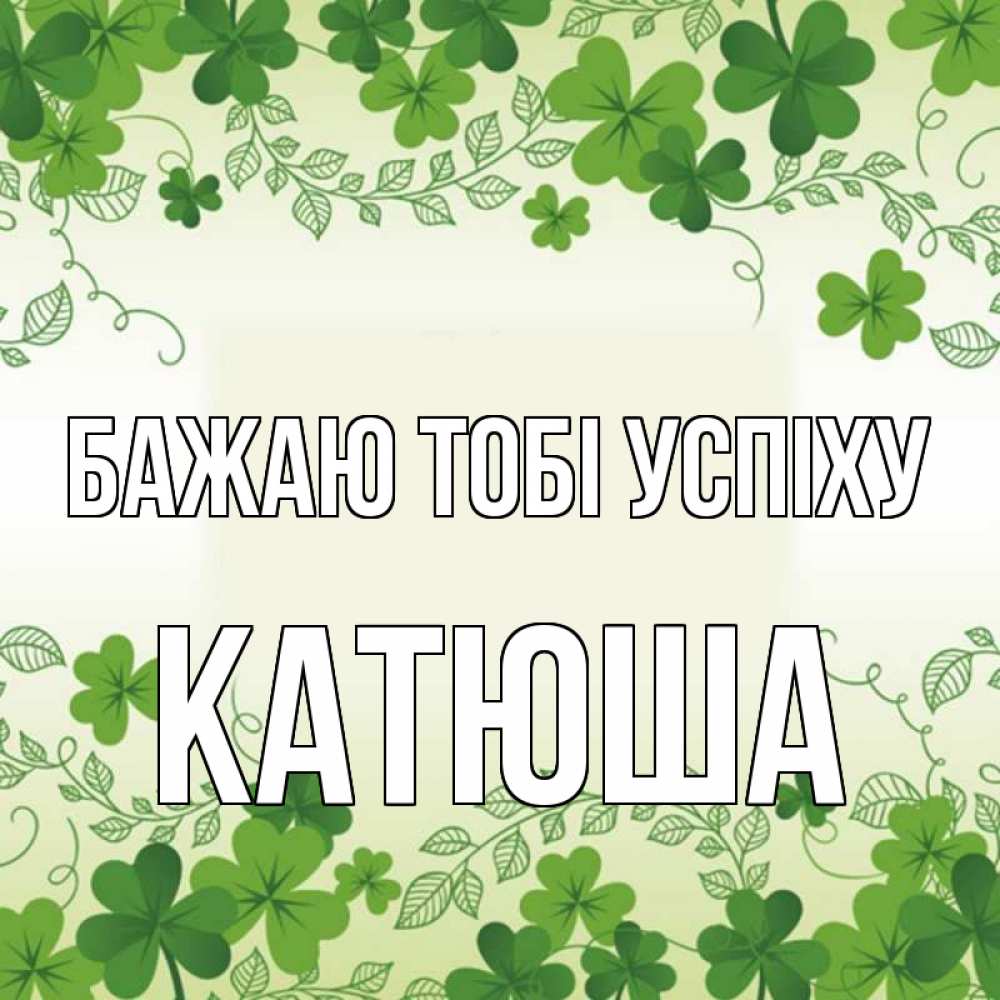 Открытка на каждый день з підписом, Катюша Бажаю тобі успіху открытка Прикольна листівка з побажанням онлайн скачати безкоштовно 
