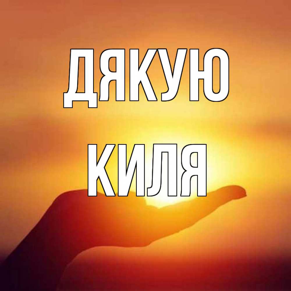 Открытка на каждый день з підписом, Киля Дякую закат Прикольна листівка з побажанням онлайн скачати безкоштовно 