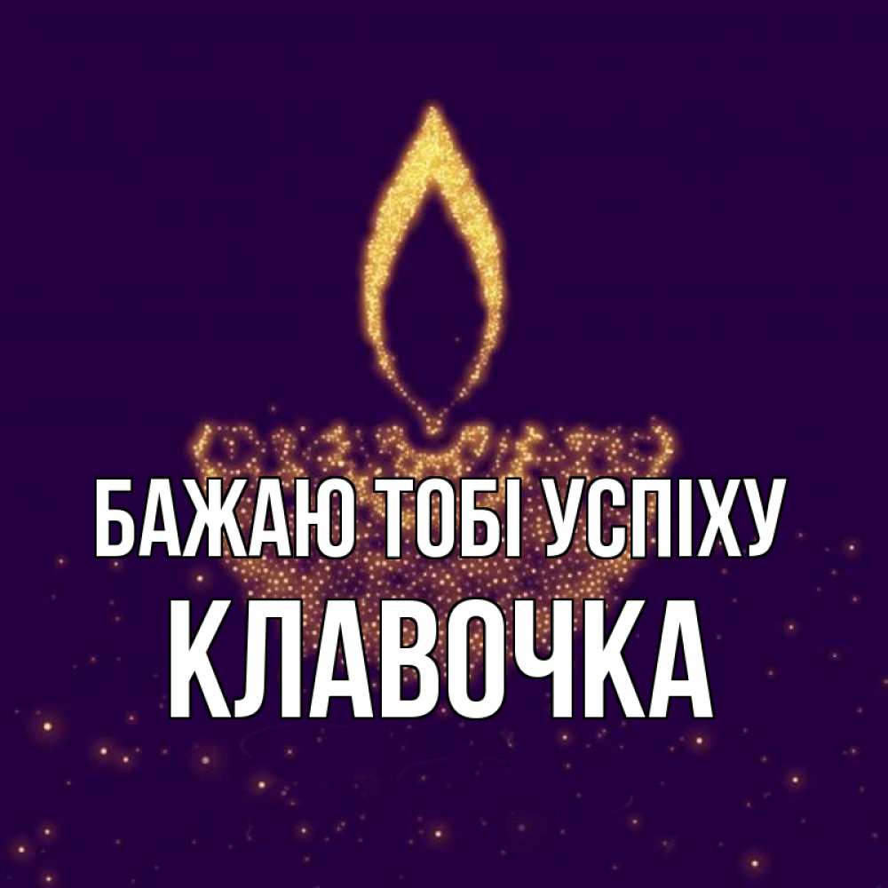 Открытка на каждый день з підписом, Клавочка Бажаю тобі успіху пусть повезет 2 Прикольна листівка з побажанням онлайн скачати безкоштовно 