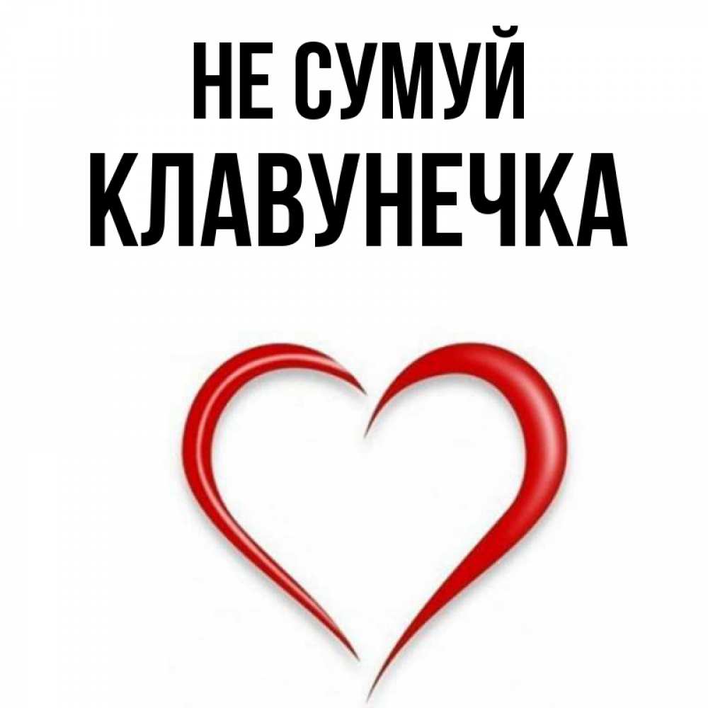 Открытка на каждый день з підписом, Клавунечка Не сумуй для любимой Прикольна листівка з побажанням онлайн скачати безкоштовно 