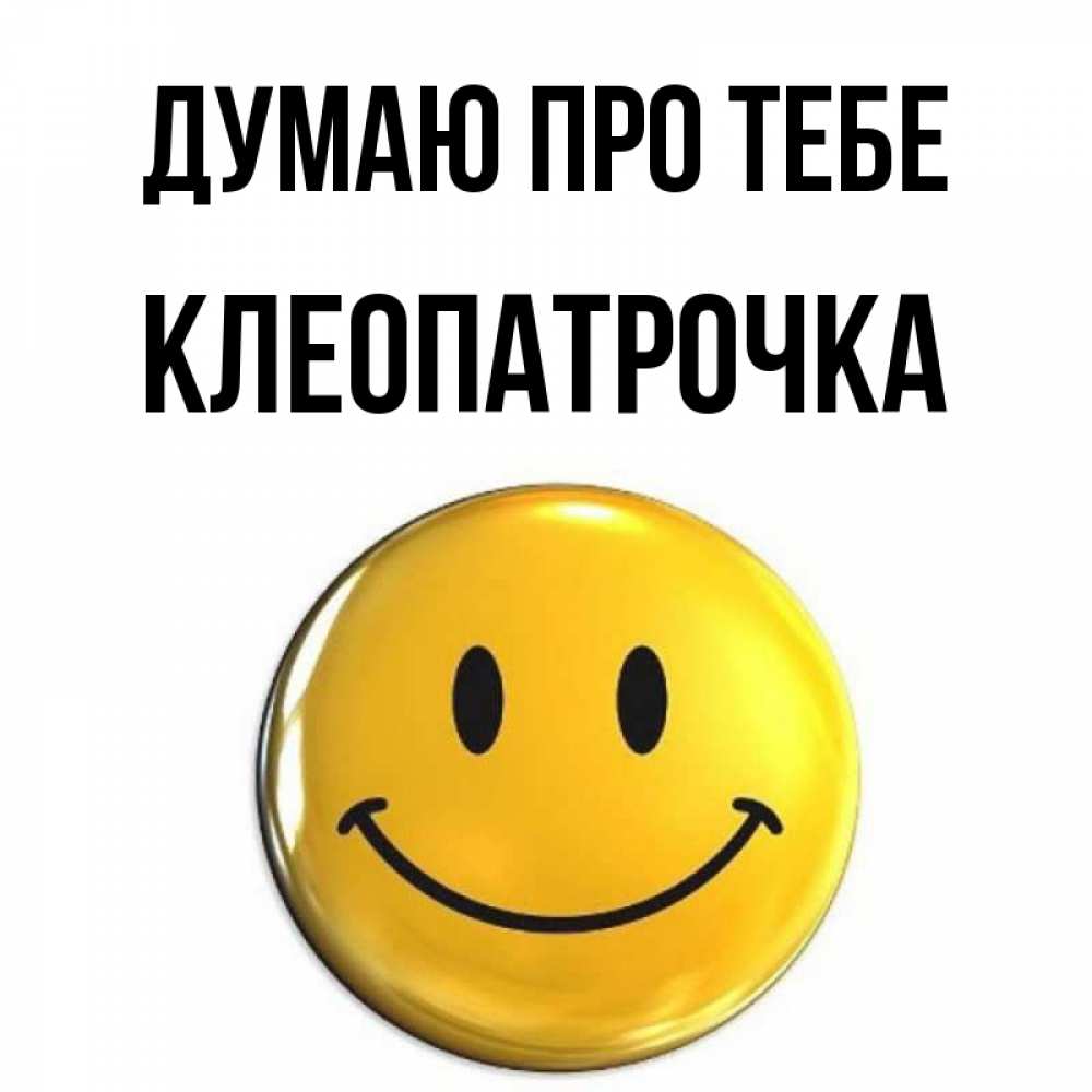 Открытка на каждый день з підписом, Клеопатрочка Думаю про тебе создать открытку с подписью своими руками Прикольна листівка з побажанням онлайн скачати безкоштовно 