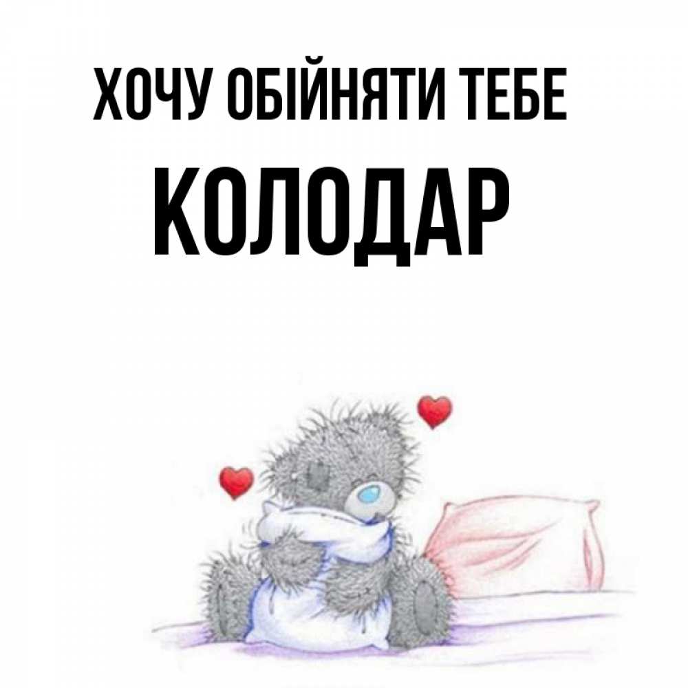 Открытка на каждый день з підписом, Колодар Хочу обійняти тебе сердечки мишка Тедди и кроватка Прикольна листівка з побажанням онлайн скачати безкоштовно 