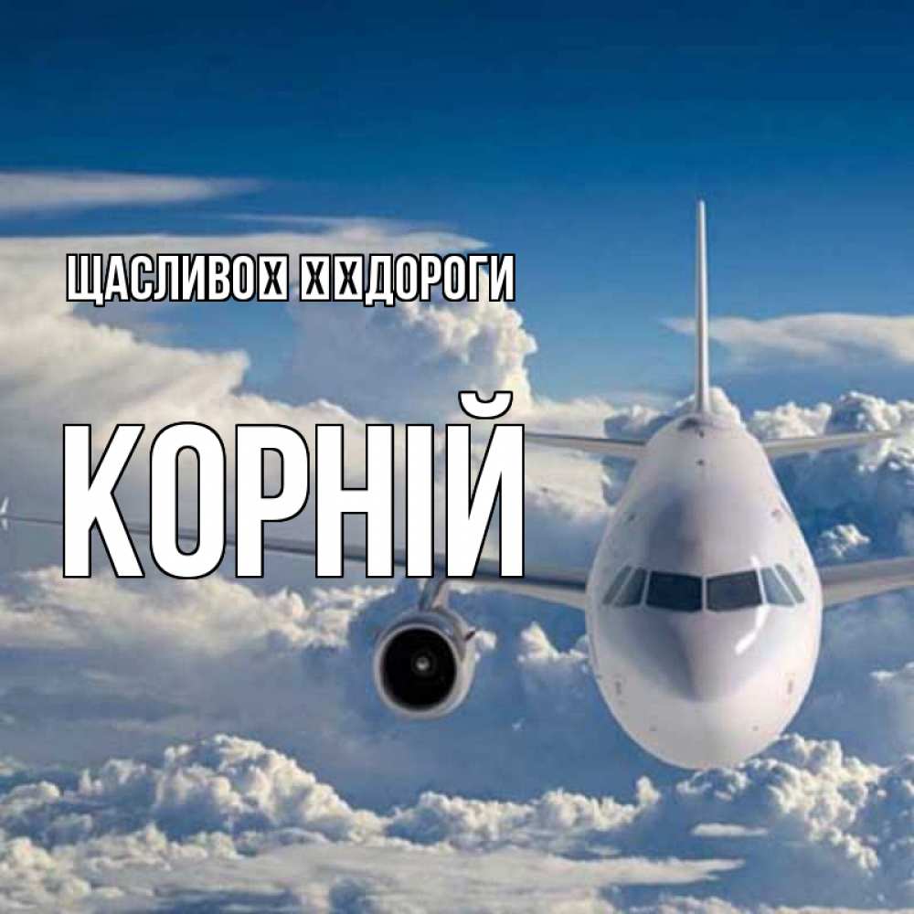 Открытка на каждый день з підписом, Корній Щасливої ​​дороги голубое небо и белоснежный самолет Прикольна листівка з побажанням онлайн скачати безкоштовно 