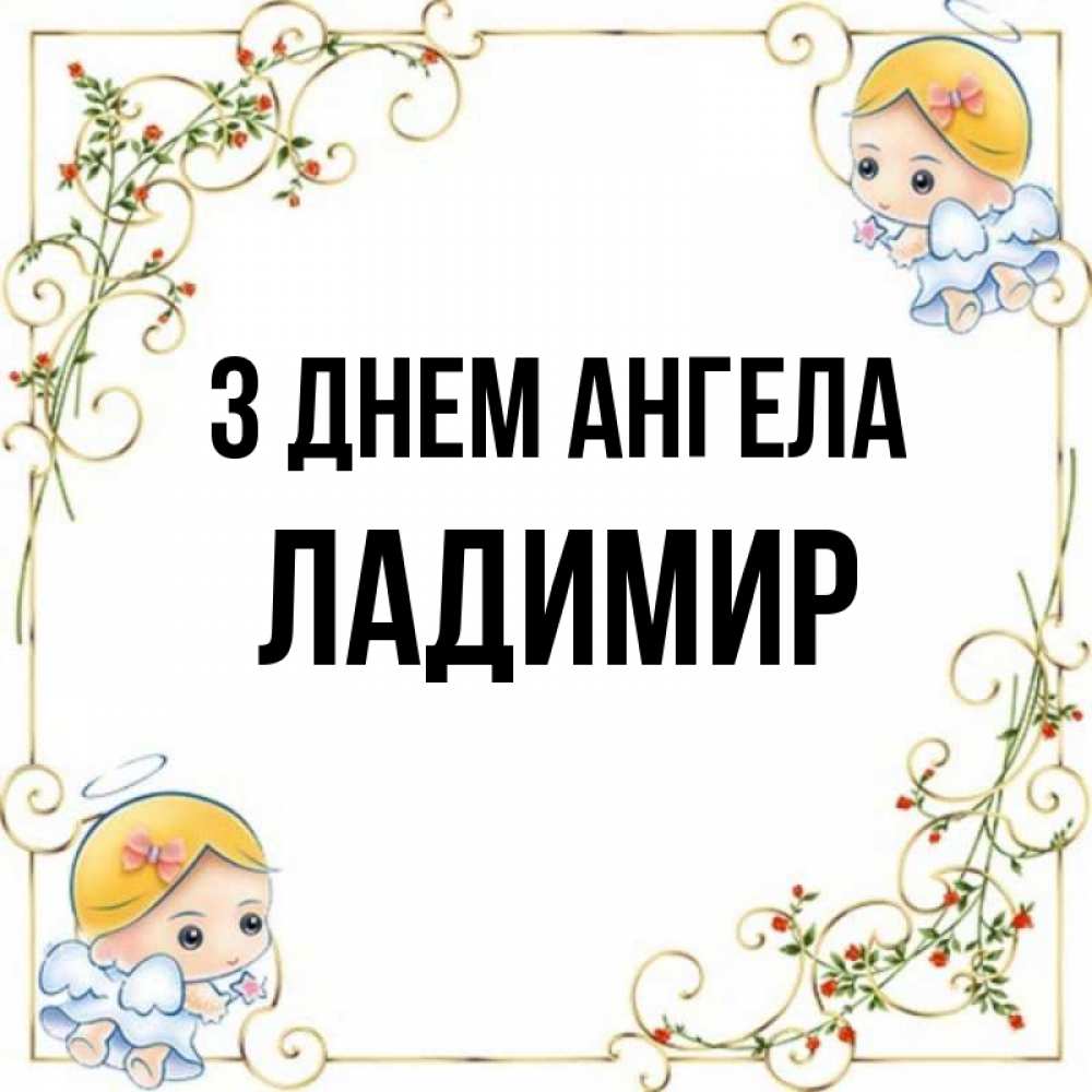 Открытка на каждый день з підписом, Ладимир З Днем ангела девочки ангелы Прикольна листівка з побажанням онлайн скачати безкоштовно 