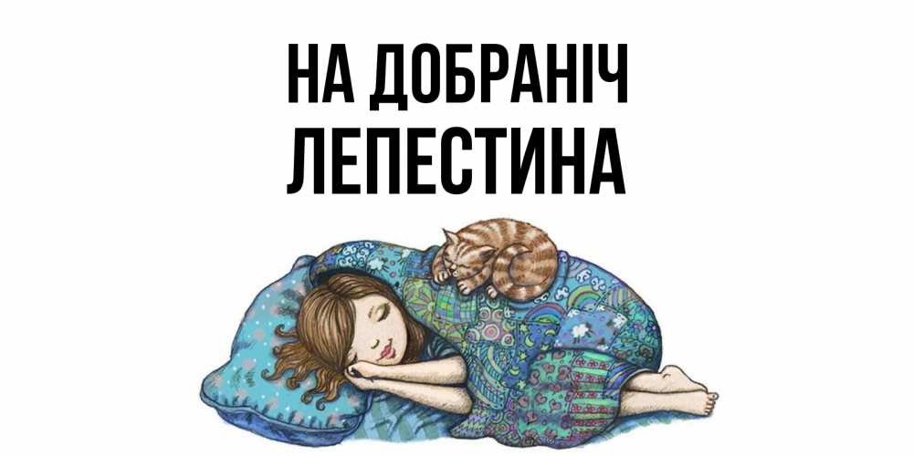 Открытка на каждый день з підписом, Лепестина На добраніч пожелания сладких снов для подруги Прикольна листівка з побажанням онлайн скачати безкоштовно 