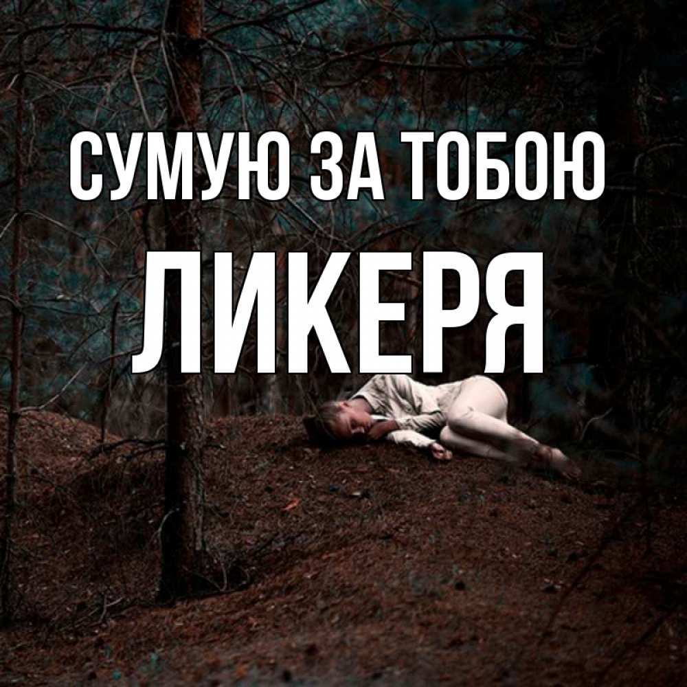 Открытка на каждый день з підписом, Ликеря Сумую за тобою очень Прикольна листівка з побажанням онлайн скачати безкоштовно 