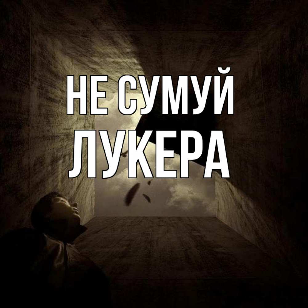 Открытка на каждый день з підписом, Лукера Не сумуй жуть Прикольна листівка з побажанням онлайн скачати безкоштовно 
