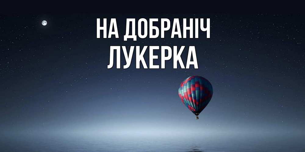 Открытка на каждый день з підписом, Лукерка На добраніч ночная открытка Прикольна листівка з побажанням онлайн скачати безкоштовно 