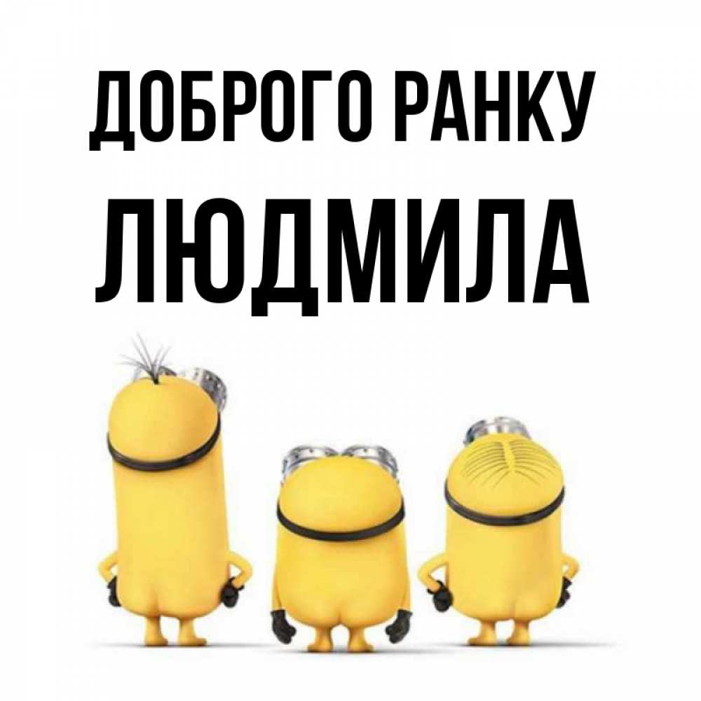 Открытка на каждый день з підписом, Людмила Доброго ранку подписать открытку онлайн бесплатно Прикольна листівка з побажанням онлайн скачати безкоштовно 