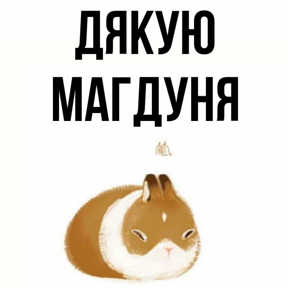Открытка на каждый день з підписом, Магдуня Дякую коричнево белый домашний питомец Прикольна листівка з побажанням онлайн скачати безкоштовно 