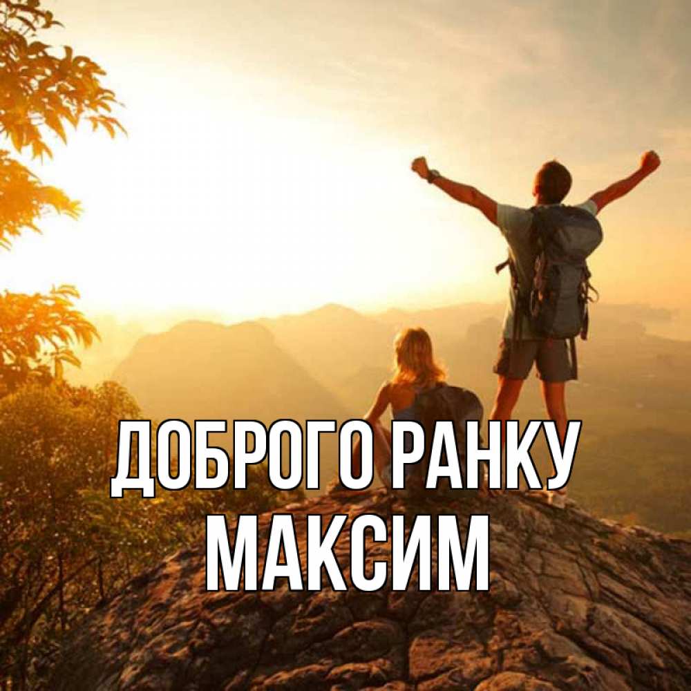 Открытка на каждый день з підписом, Максим Доброго ранку утро в горах Прикольна листівка з побажанням онлайн скачати безкоштовно 
