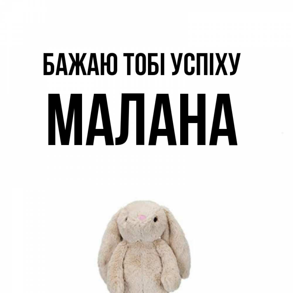Открытка на каждый день з підписом, Малана Бажаю тобі успіху сайт создаватель открыток Прикольна листівка з побажанням онлайн скачати безкоштовно 