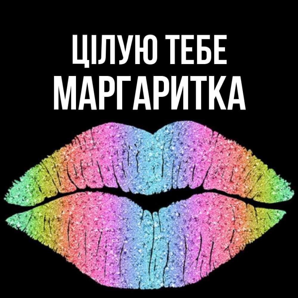 Открытка на каждый день з підписом, Маргаритка Цілую тебе след от губ на черном фоне Прикольна листівка з побажанням онлайн скачати безкоштовно 