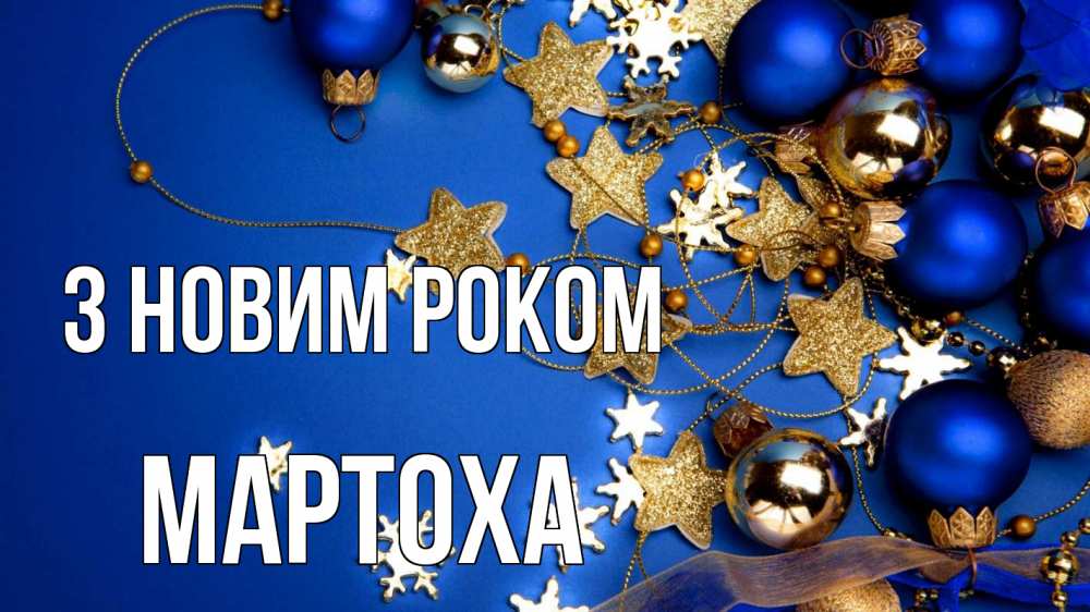 Открытка на каждый день з підписом, Мартоха З новим роком ёлочные украшения Прикольна листівка з побажанням онлайн скачати безкоштовно 