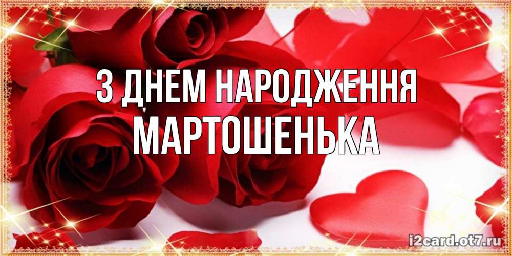 Открытка на каждый день з підписом, Мартошенька З Днем народження красные розы и красные сердечки Прикольна листівка з побажанням онлайн скачати безкоштовно 