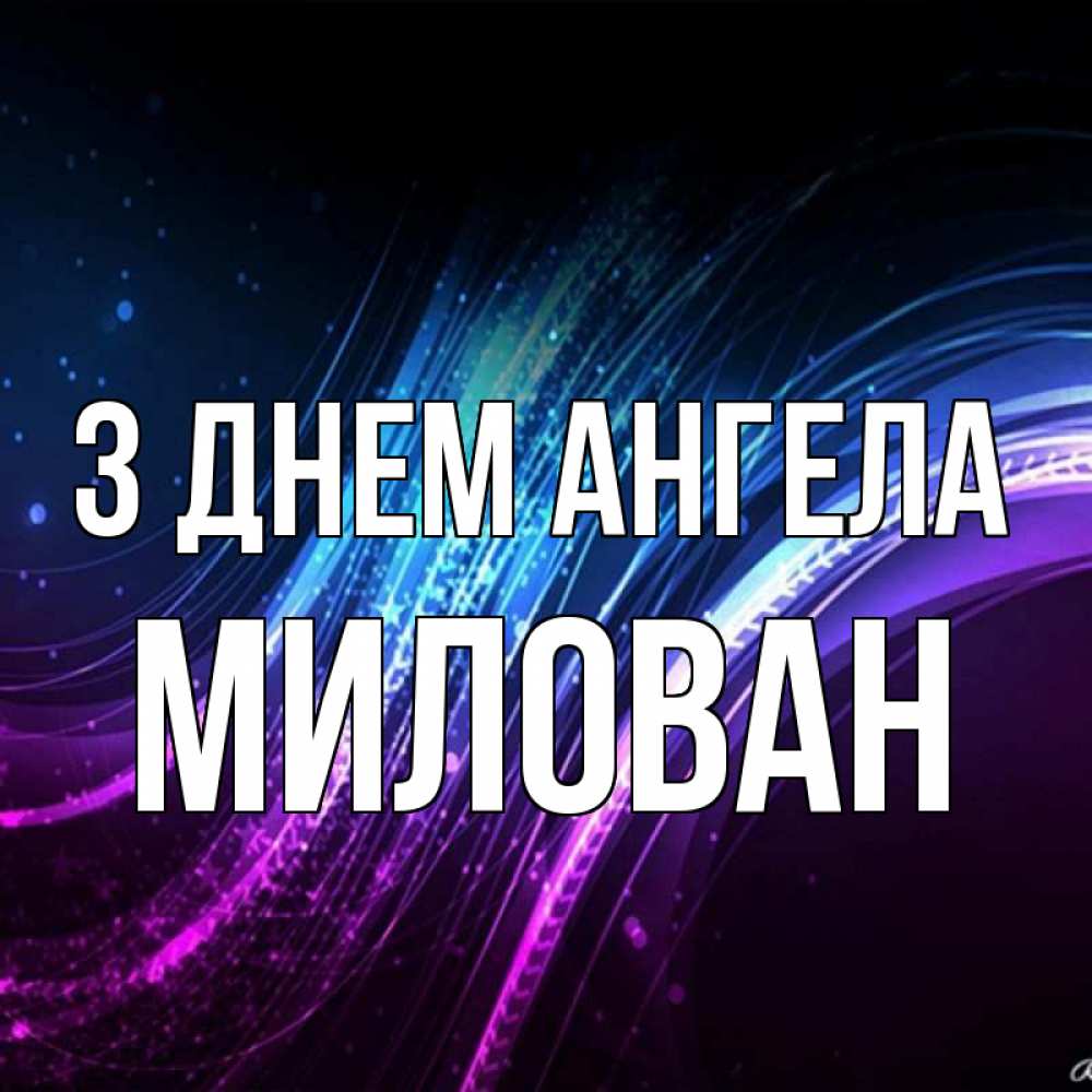 Открытка на каждый день з підписом, Милован З Днем ангела фиолетовый фон Прикольна листівка з побажанням онлайн скачати безкоштовно 