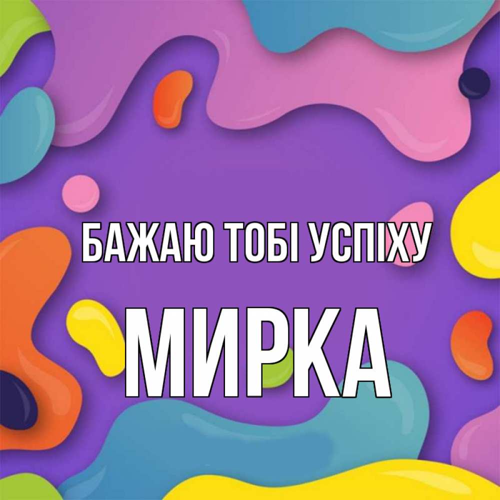 Открытка на каждый день з підписом, Мирка Бажаю тобі успіху абстрактное что то Прикольна листівка з побажанням онлайн скачати безкоштовно 