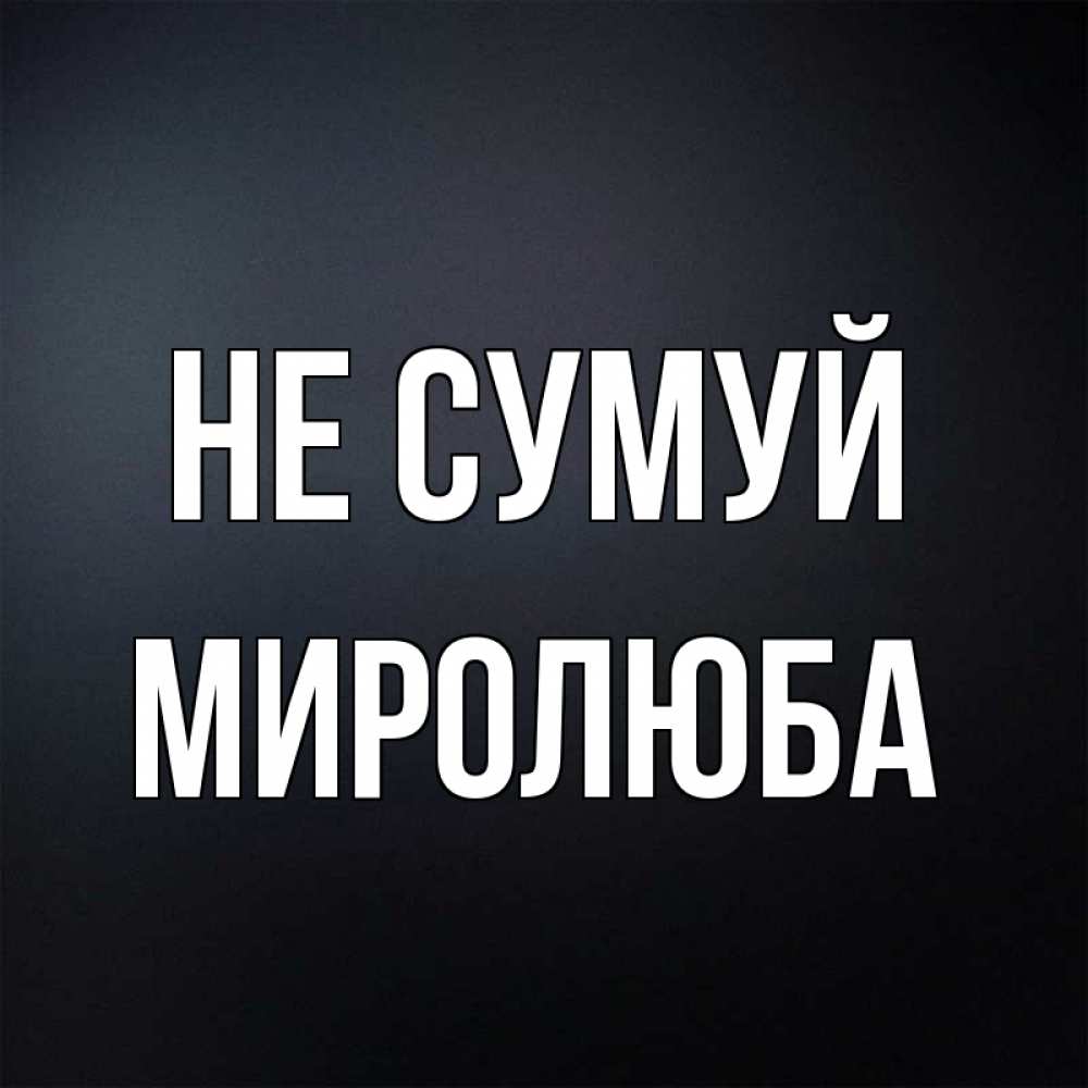 Открытка на каждый день з підписом, Миролюба Не сумуй Градиент серый Прикольна листівка з побажанням онлайн скачати безкоштовно 