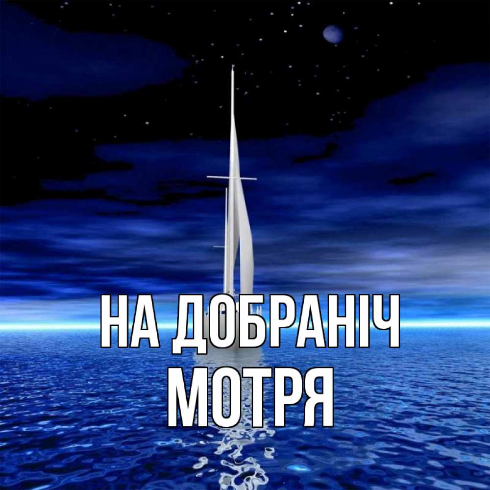 Открытка на каждый день з підписом, Мотря На добраніч ночью Прикольна листівка з побажанням онлайн скачати безкоштовно 