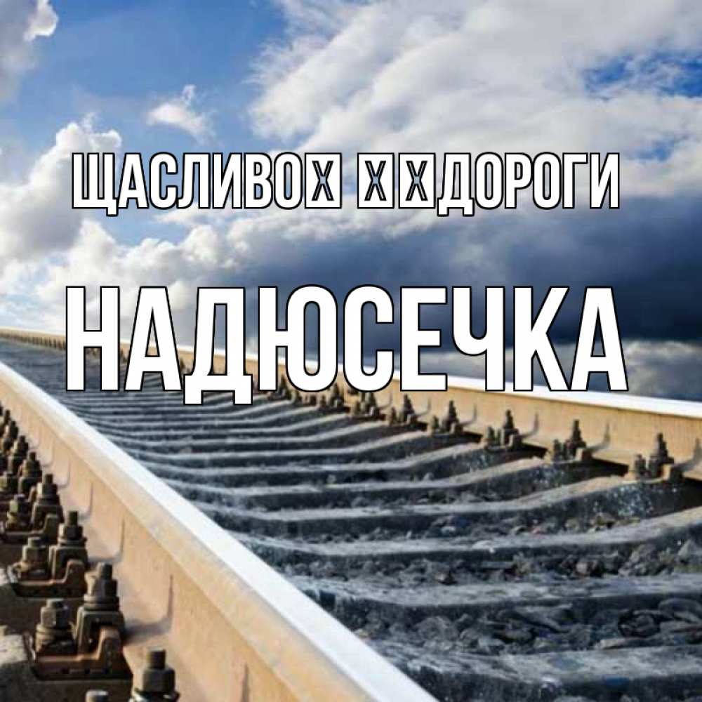 Открытка на каждый день з підписом, Надюсечка Щасливої ​​дороги железнодорожные пути на фоне неба Прикольна листівка з побажанням онлайн скачати безкоштовно 