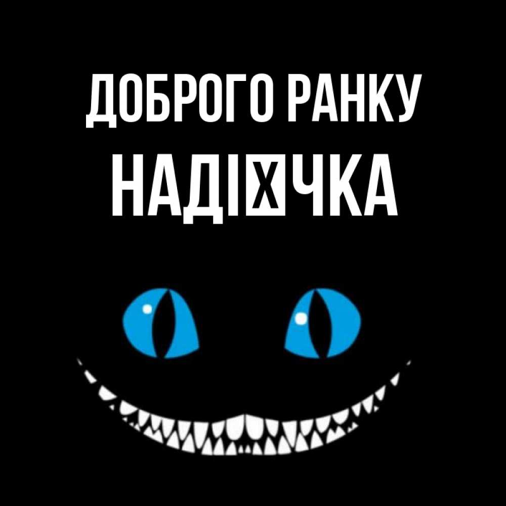 Открытка на каждый день з підписом, Надієчка Доброго ранку голубые глаза и зубки Прикольна листівка з побажанням онлайн скачати безкоштовно 