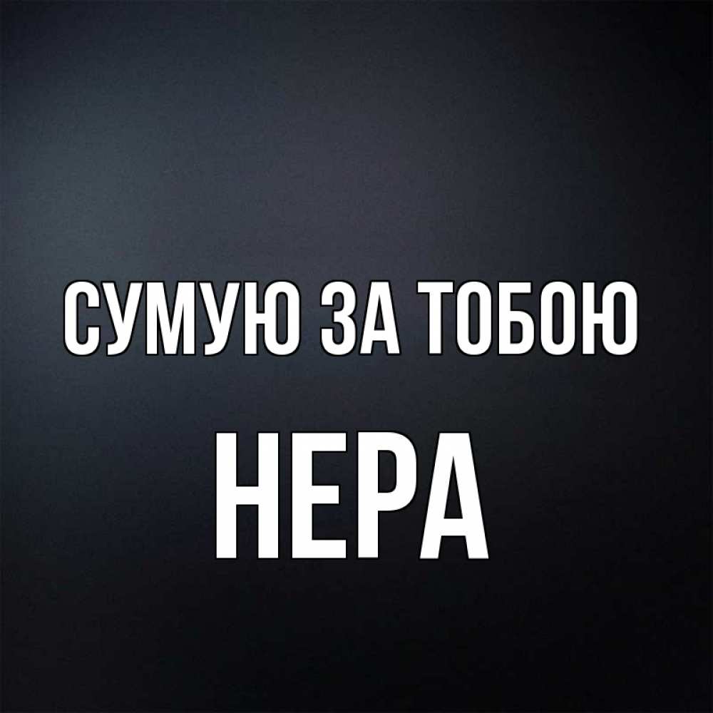 Открытка на каждый день з підписом, Нера Сумую за тобою с подписью Прикольна листівка з побажанням онлайн скачати безкоштовно 