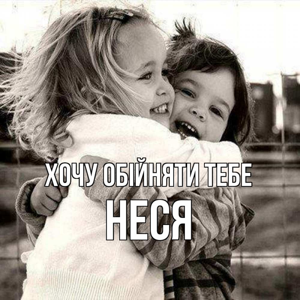 Открытка на каждый день з підписом, Неся Хочу обійняти тебе счастливая парочка Прикольна листівка з побажанням онлайн скачати безкоштовно 