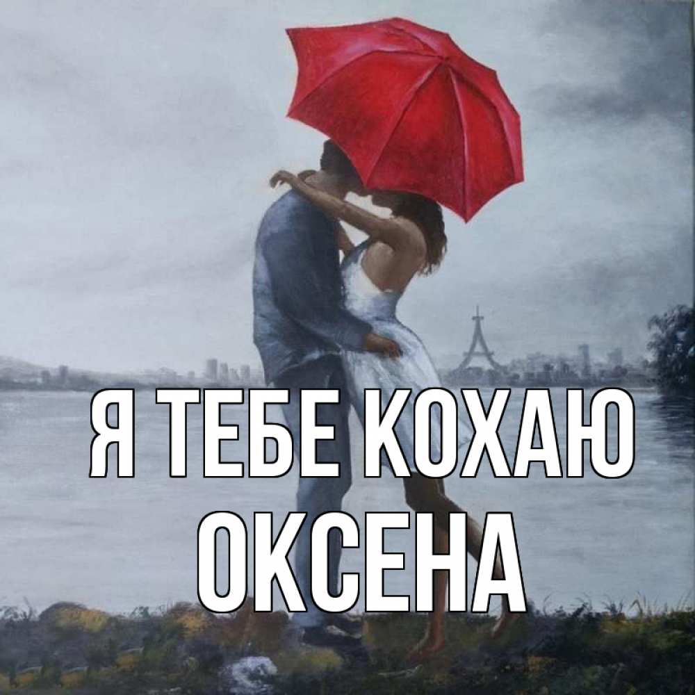 Открытка на каждый день з підписом, Оксена Я тебе кохаю под красным зонтом Прикольна листівка з побажанням онлайн скачати безкоштовно 