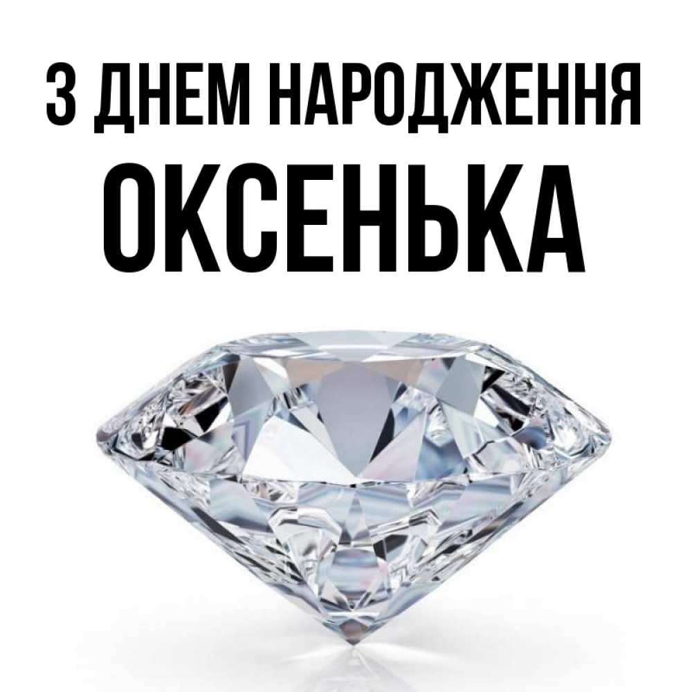 Открытка на каждый день з підписом, Оксенька З Днем народження к пожеланием быть богатым Прикольна листівка з побажанням онлайн скачати безкоштовно 
