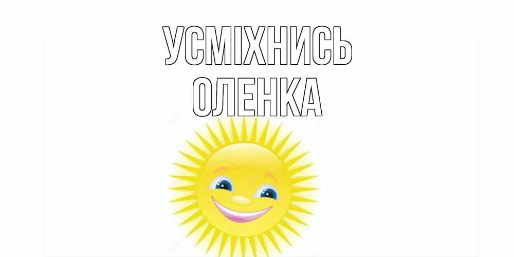 Открытка на каждый день з підписом, Оленка Усміхнись пожелания позитивные Прикольна листівка з побажанням онлайн скачати безкоштовно 