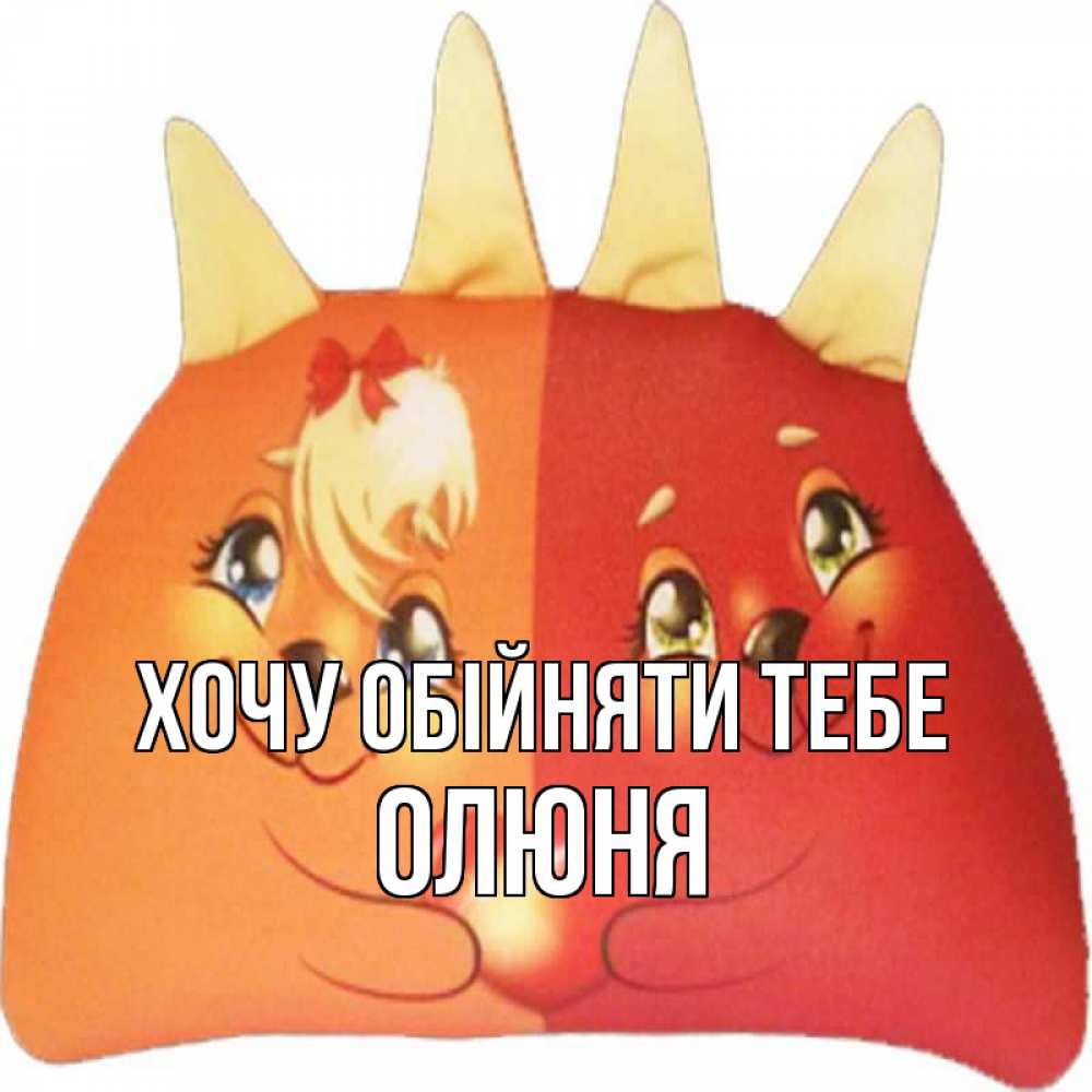 Открытка на каждый день з підписом, Олюня Хочу обійняти тебе в общем эти двое одно целое Прикольна листівка з побажанням онлайн скачати безкоштовно 