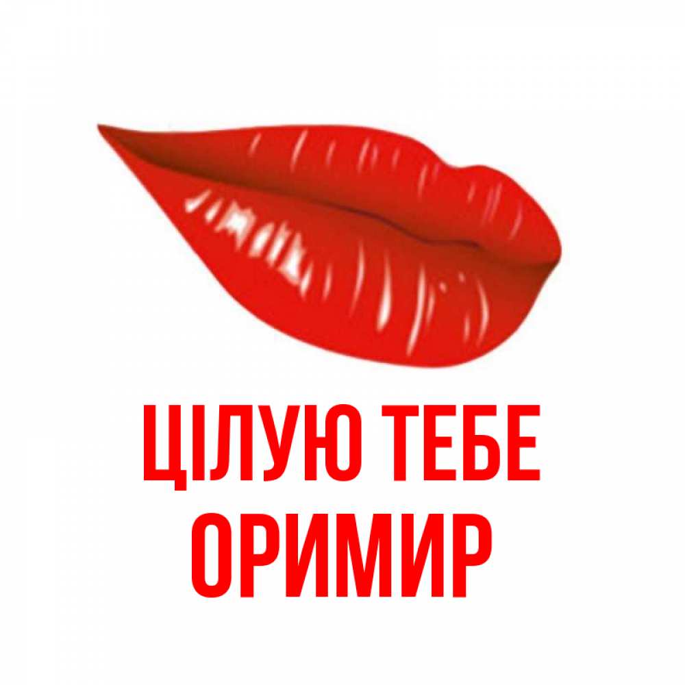 Открытка на каждый день з підписом, Оримир Цілую тебе губы на открытке Прикольна листівка з побажанням онлайн скачати безкоштовно 