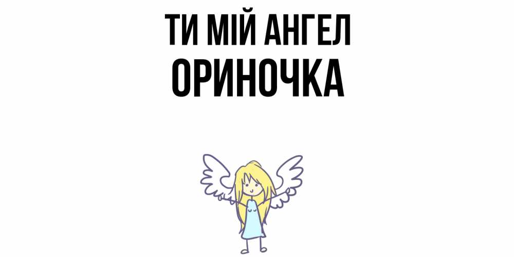 Открытка на каждый день з підписом, Ориночка Ти мій ангел ангел Прикольна листівка з побажанням онлайн скачати безкоштовно 