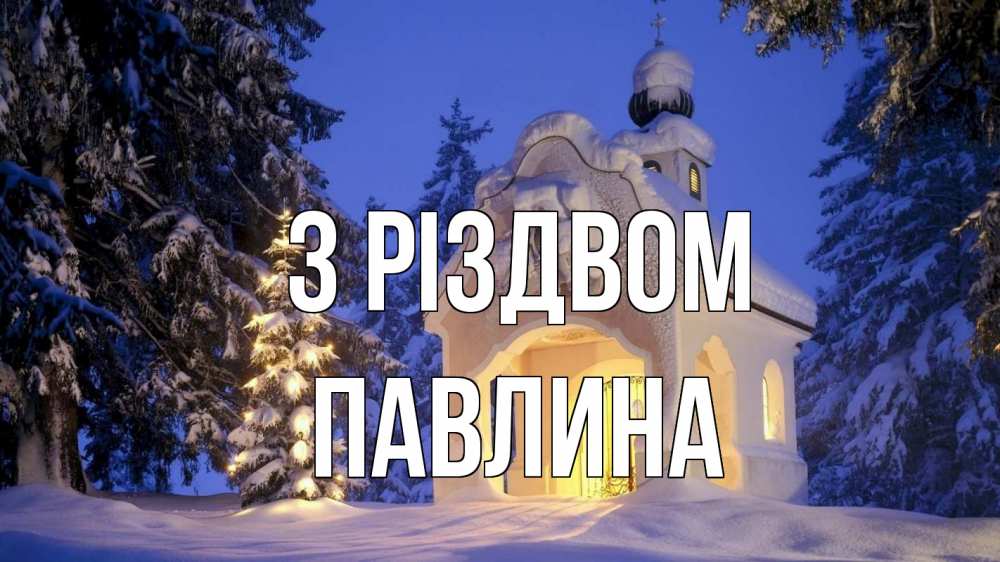 Открытка на каждый день з підписом, Павлина З Різдвом часовня Прикольна листівка з побажанням онлайн скачати безкоштовно 