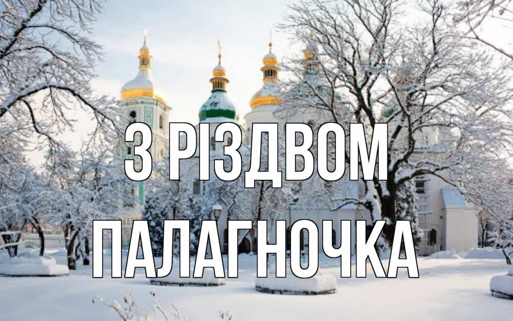 Открытка на каждый день з підписом, Палагночка З Різдвом зима, церковь Прикольна листівка з побажанням онлайн скачати безкоштовно 