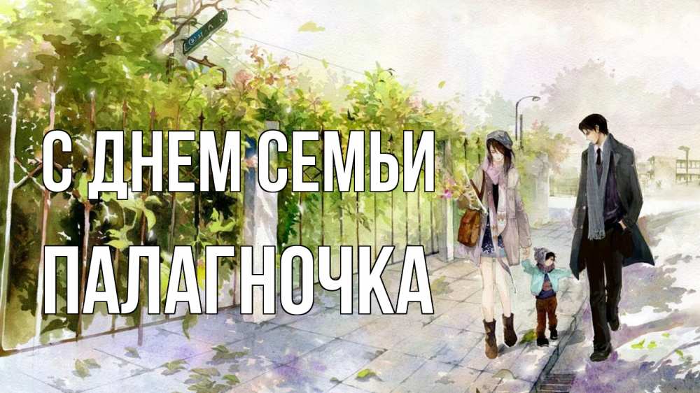 Открытка на каждый день з підписом, Палагночка С днем семьи с днем семьи Прикольна листівка з побажанням онлайн скачати безкоштовно 