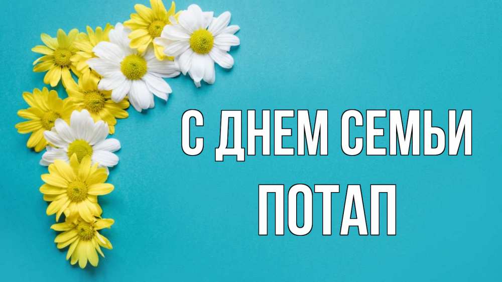 Открытка на каждый день з підписом, Потап С днем семьи с днем семьи Прикольна листівка з побажанням онлайн скачати безкоштовно 