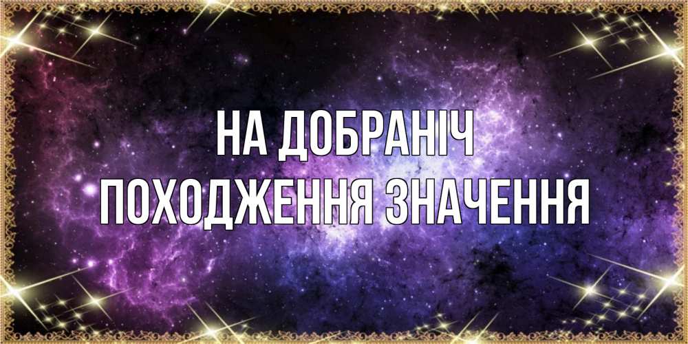 Открытка на каждый день з підписом, Походження,-значення На добраніч пожелания сладких снов для любимого Прикольна листівка з побажанням онлайн скачати безкоштовно 