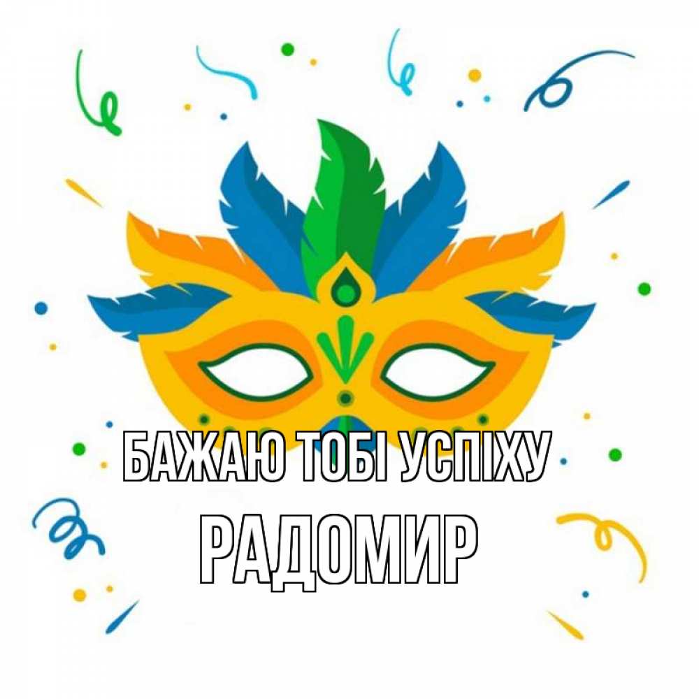 Открытка на каждый день з підписом, Радомир Бажаю тобі успіху конфети Прикольна листівка з побажанням онлайн скачати безкоштовно 