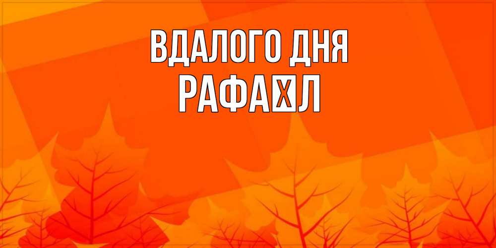 Открытка на каждый день з підписом, Рафаїл Вдалого дня осеннее настроение Прикольна листівка з побажанням онлайн скачати безкоштовно 