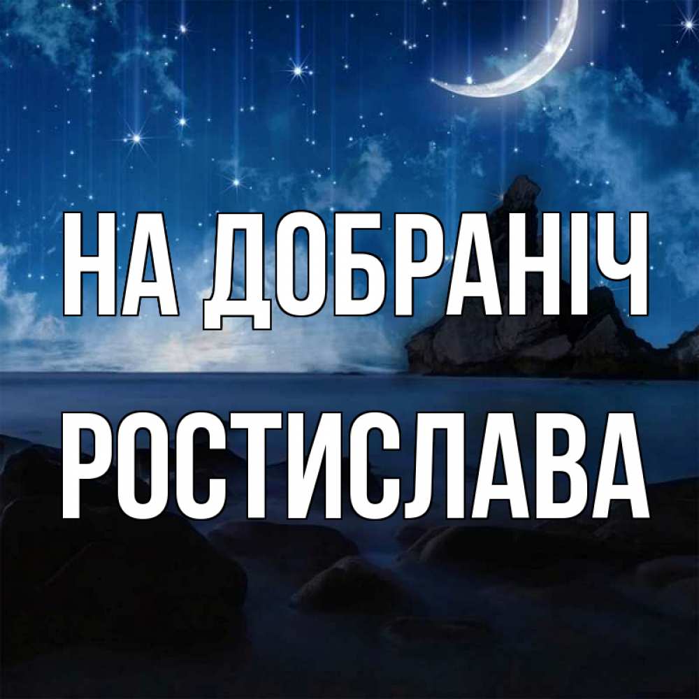 Открытка на каждый день з підписом, Ростислава На добраніч море Прикольна листівка з побажанням онлайн скачати безкоштовно 