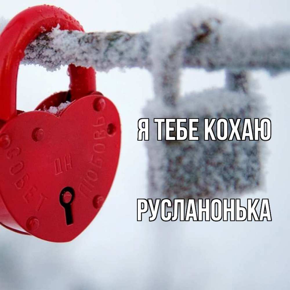 Открытка на каждый день з підписом, Русланонька Я тебе кохаю любви Прикольна листівка з побажанням онлайн скачати безкоштовно 