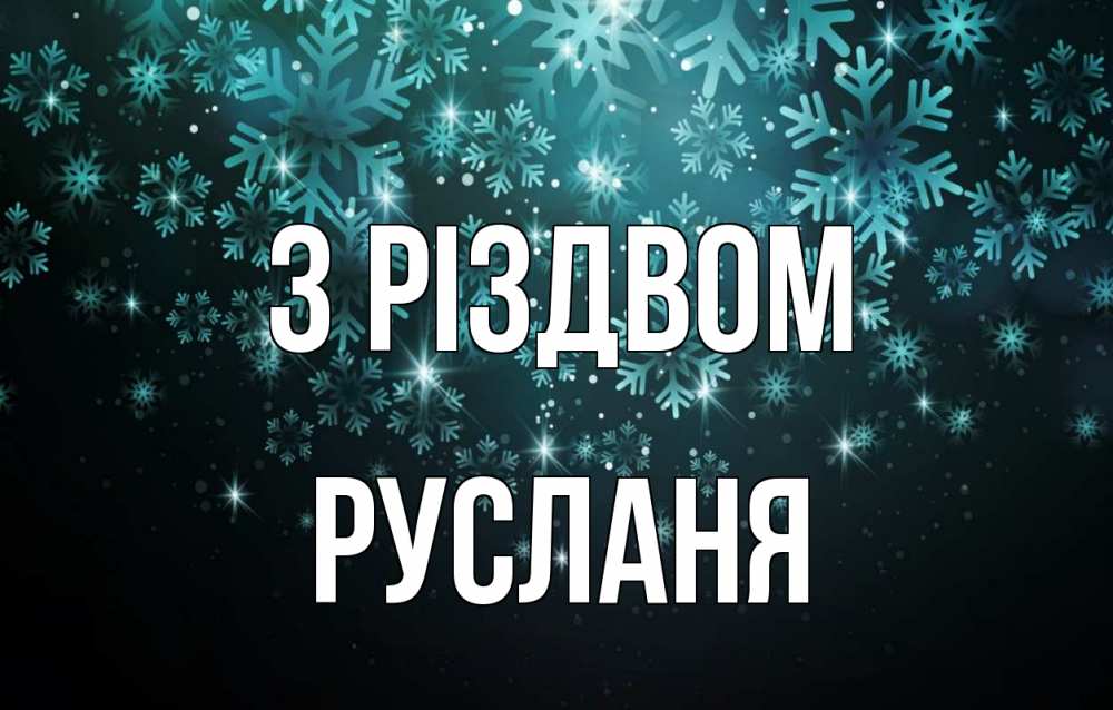 Открытка на каждый день з підписом, Русланя З Різдвом Снежинки Прикольна листівка з побажанням онлайн скачати безкоштовно 