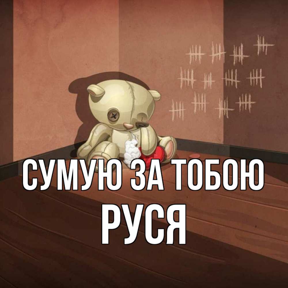 Открытка на каждый день з підписом, Руся Сумую за тобою скорее ко мне Прикольна листівка з побажанням онлайн скачати безкоштовно 